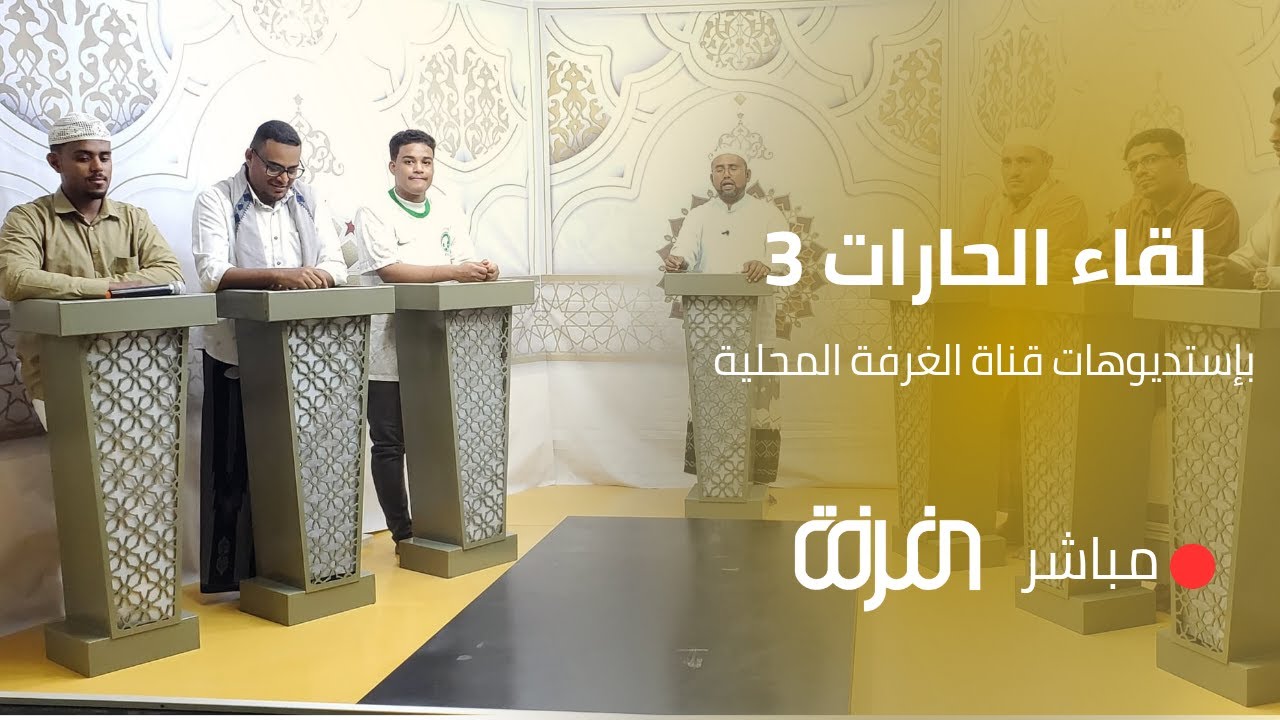 مباشر ـ مسابقة لقاء الحارات 3 - بين حافة مسجد ذو النورين وحافة مسجد الجامع بالحزم