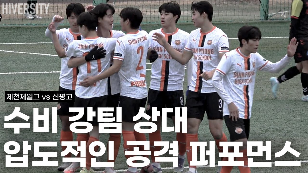 [고등부] 예선 1차전｜신평고, 왜 우승 후보인가 | 제천제일고 vs 신평고 H/L