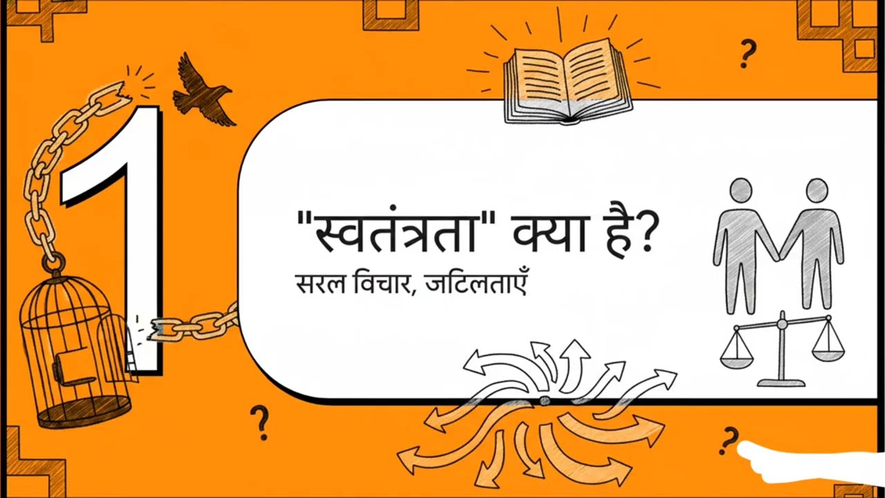 UGC NET Special: स्वतंत्रता और समानता सरल भाषा में