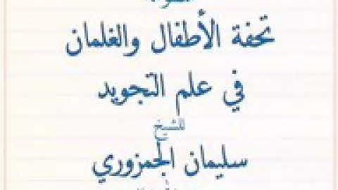 منظومة تحفة الاطفال والغلمان في علم التجويد للشيخ الجمزوري رحمه الله تعالى