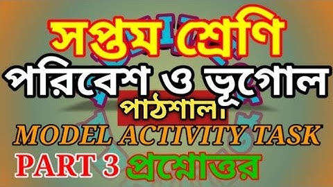CLASS 7 ENVIRONMENT AND GEOGRAPHY MODEL ACTIVITY TASK PART 3 সপ্তম শ্রেণির পরিবেশ ও ভূগোল ModelTask3