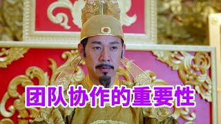 《唐太宗的成功之道》第29节 团队协作的重要性【学国学网】