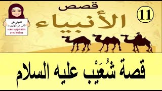 قصة شُعَيْب عليه السلام