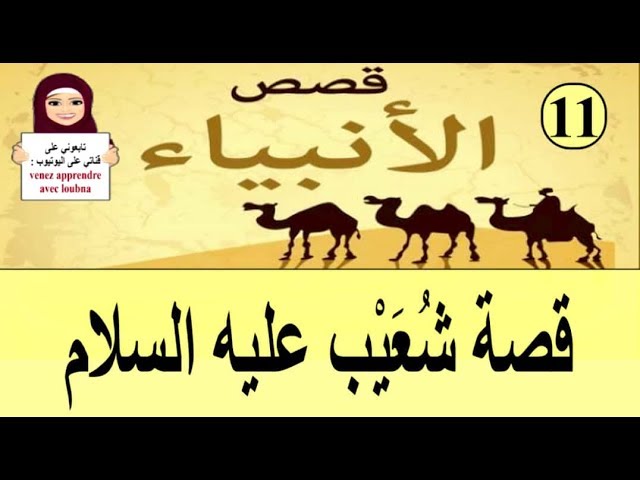 قصة شُعَيْب عليه السلام