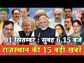 1 सितम्बर  : राजस्थान सुबह 6.15 बजे की 15 बड़ी खबरें | SBT News | Rajasthan News