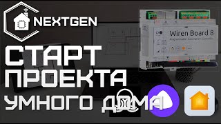 Новый проект умного дома: инженерные системы в квартире с готовым дизайн-проектом | NextGen