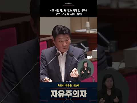 “4조 4천억, 왜 안보사항입니까?” 강대식 의원의 광주 군공항 재원 질의 #shorts