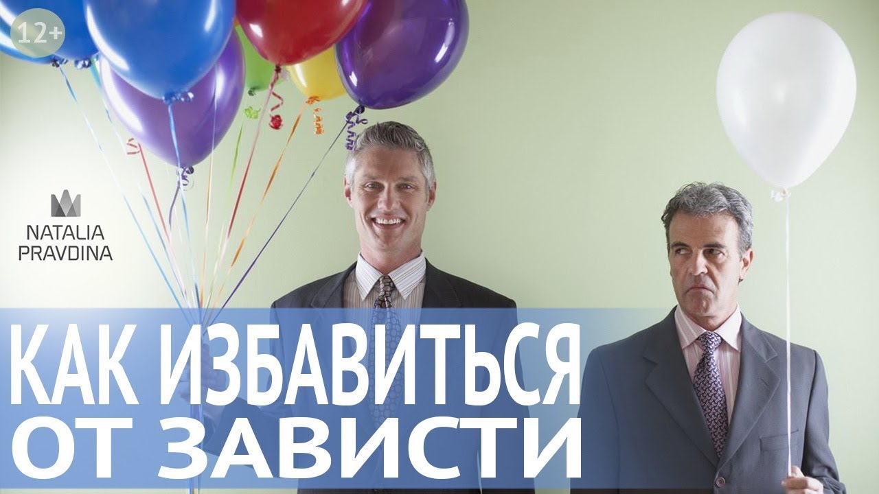 Как избавиться от зависти Как избавиться от зависти