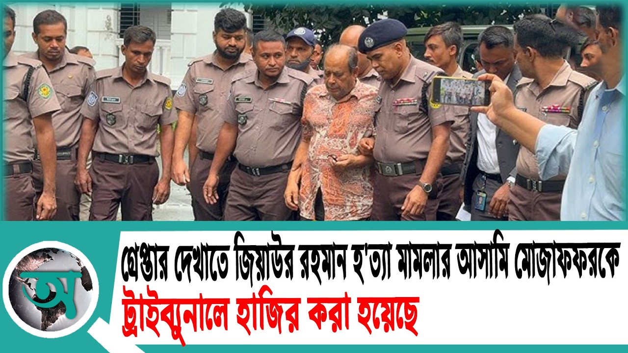 গ্রেপ্তার দেখাতে জিয়াউর রহমান হ'ত্যা মামলার আসামি মোজাফফরকে ট্রাইব্যুনালে হাজির করা হয়েছে