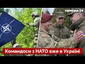 👊Україні допомагають спецнази з усього світу / НАТО, ЗСУ, США, фронт, новини - Україна 24