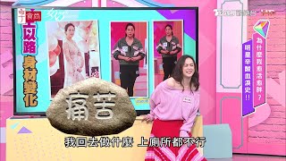 王以路分享 當年的苗條身材 小臉、螞蟻腰通通回不去了!女人我最大 20210114