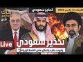 عاجل تحذير سعودي وتهديد بالرد بالمثل على النفط الإيراني