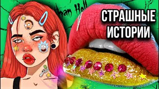 видео: Истории + макияж | НОВЫЙ СБОРНИК | Страшные истории от Даши Рокс картинка: Истории + макияж | НОВЫЙ СБОРНИК | Страшные истории от Даши Рокс
