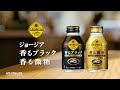 【ジョージア】 香るブラック・香る微糖「手淹れのように香り高い」篇 15秒 GEORGIA