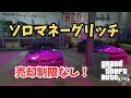 【PATCHED】ソロマネーグリッチ！売却制限なし！！