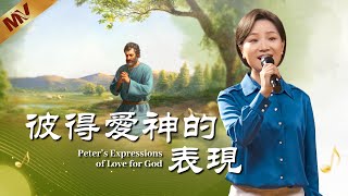 基督教會歌曲《彼得愛神的表現》【詩歌Mv】