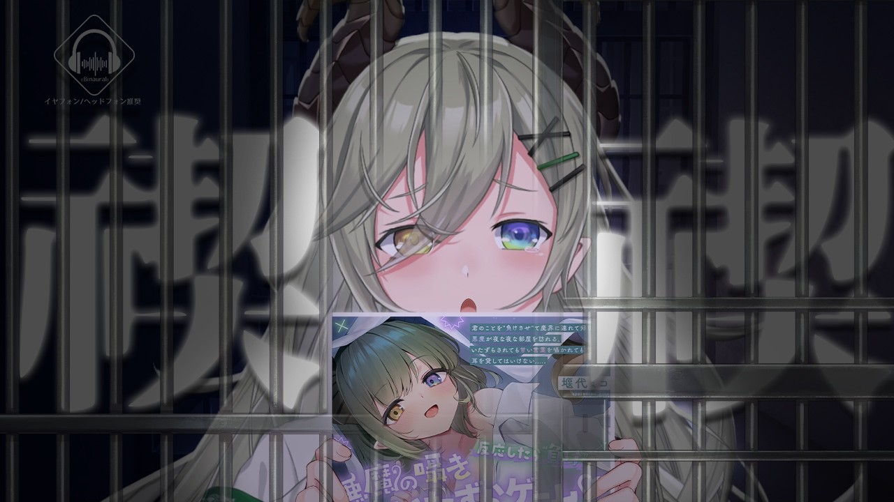 【 バイノーラル 】※この悪魔はやらかしをしたので禊バイノーラル配信をします※【 堰代ミコ / ななしいんく 】