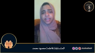 فاطمة محمود محمد - مسابقة أجمل الأصوات في التلاوة والإنشاد والأذان