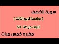 سورة الكهف مراجعة الربع الثالث