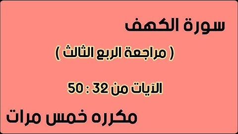 سورة الكهف ( مراجعة الربع الثالث )