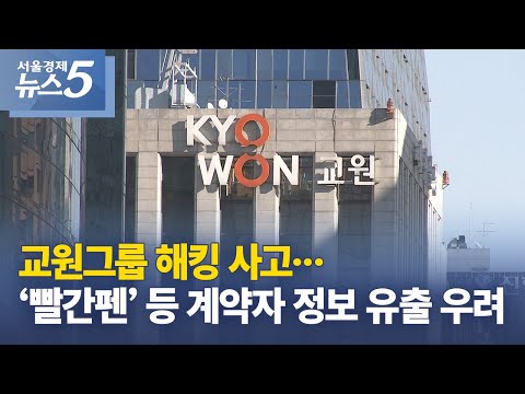 교원그룹 해킹 사고…‘빨간펜’ 등 계약자 정보 유출 우려