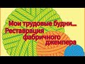 Вязание. МОИ ТРУДОВЫЕ БУДНИ... Реставрация фабричного джемпера. //Болталочка.