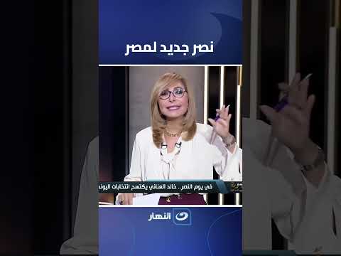 لميس الحديدي عن فرحتها بفوز الدكتور خالد العناني كنت قاعدة معاهم لحظة بلحظة عشان أشوف الاكتساح