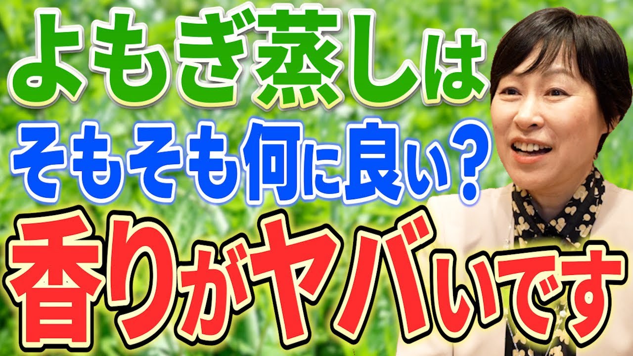 よもぎ蒸しって、結局どんなものなの?の動画サムネイル