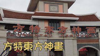 中國廈門方特東方神畫好好玩唷 #室內項目4D/5D影院刺激好玩 #下雨天也很適合來...