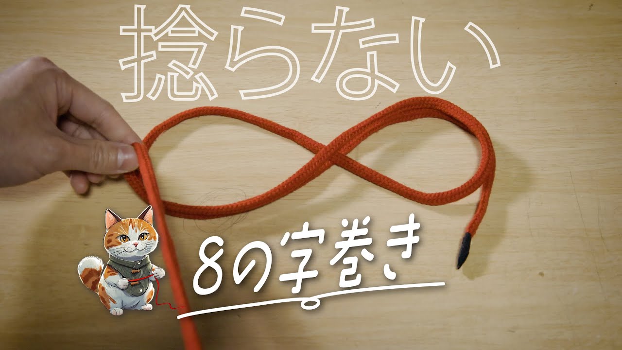 【8の字巻き】誰でも覚えられる8の字巻き！〜 over under wrapping