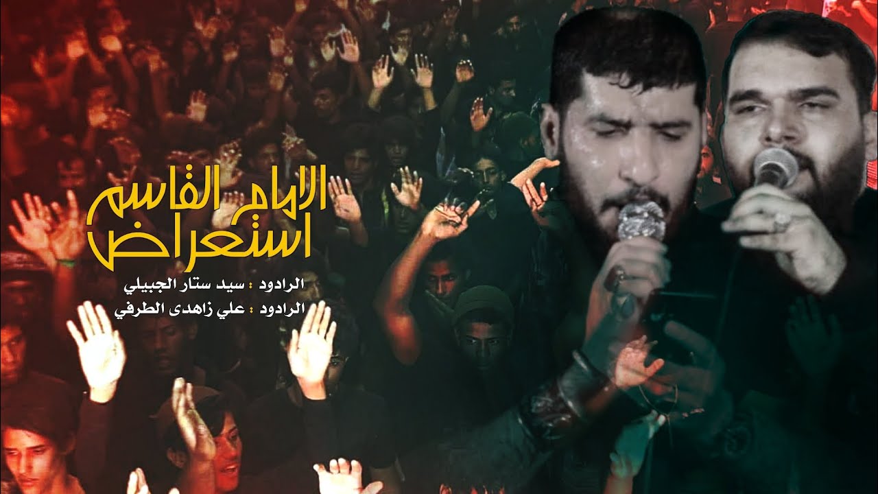 دخوليه هيئه ام المصائب /ألئ حرم مولاي الامام القاسم /سيد ستار الجبيلي و علي زاهدي