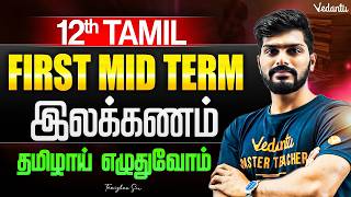 12th Tamil | இலக்கணம் தமிழாய் எழுதுவோம் First Mid Term Exam | Tamizhan Sir