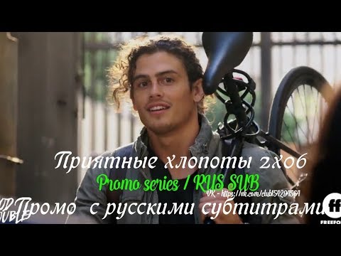Приятные хлопоты 2 сезон 6 серия - Промо с русскими субтитрами // Good Trouble 2x06 Promo