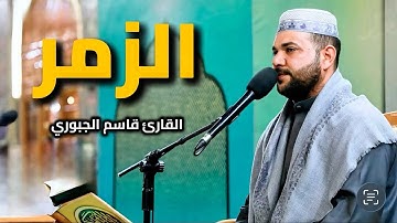 سورة الزمر | القارئ قاسم الجبوري