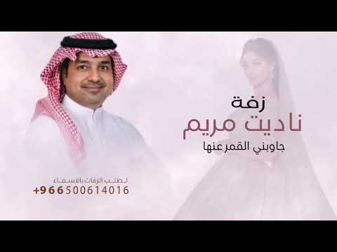 زفة ناديت مريم جاوبني القمر عنها زفات راشد الماجد 2025 لتعديل بالاسماء