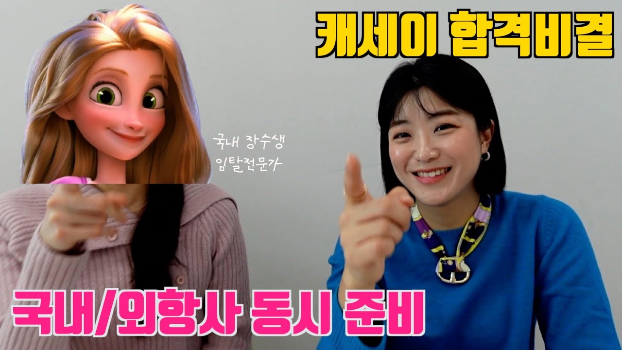 외항사 1트만에 캐세이퍼시픽 합격 | 캐세이승무원 리얼 교육경험담 | 교육 탈락자 | 다시 국내항공사 지원하는 이유