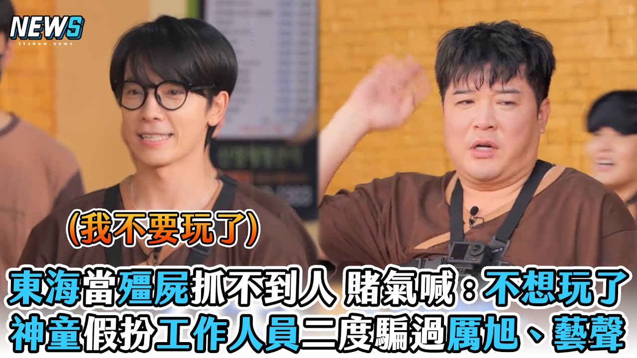 【Super Junior】東海當殭屍抓不到人 賭氣喊：不想玩了　神童假扮工作人員二度騙過厲旭、藝聲