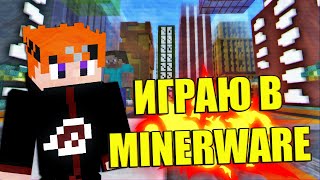 ИГРАЮ В MINERWARE!  КУБКРАФТ! МАЙНКРАФТ ПЕ 1.12.0.3