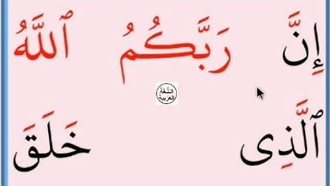 تعلم القراءة والكتابة/ آية من كتاب الله سورة يونس3