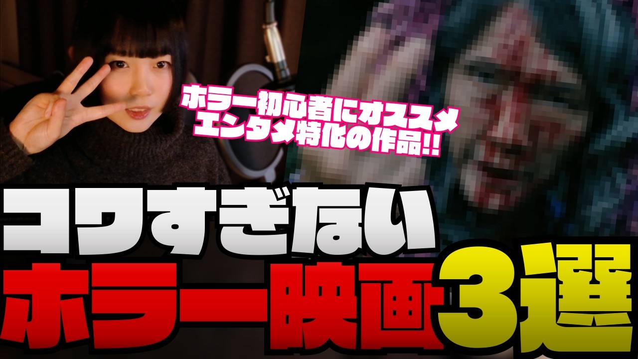 【ホラー映画】初心者にオススメ！コワすぎないホラー映画3選