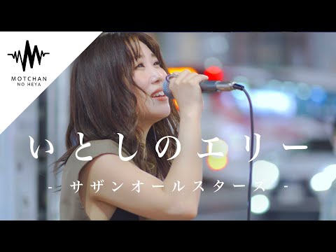綺麗すぎると話題の歌声が心にめっちゃ沁みた!! いとしのエリー / サザンオールスターズ （Covered By アノエリカ）
