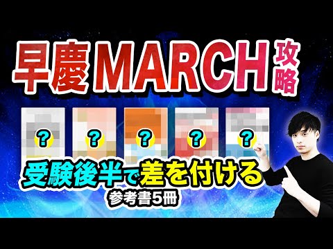 早慶・MARCH志望】受験後半でライバルと差がつく英語の参考書5選 - YouTube