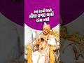 આ કડવી વાતો કીધા વગર ચાલે તેમ નથી... - Swaminarayan Vadtal Gadi #svg #shorts #viral #bhakti
