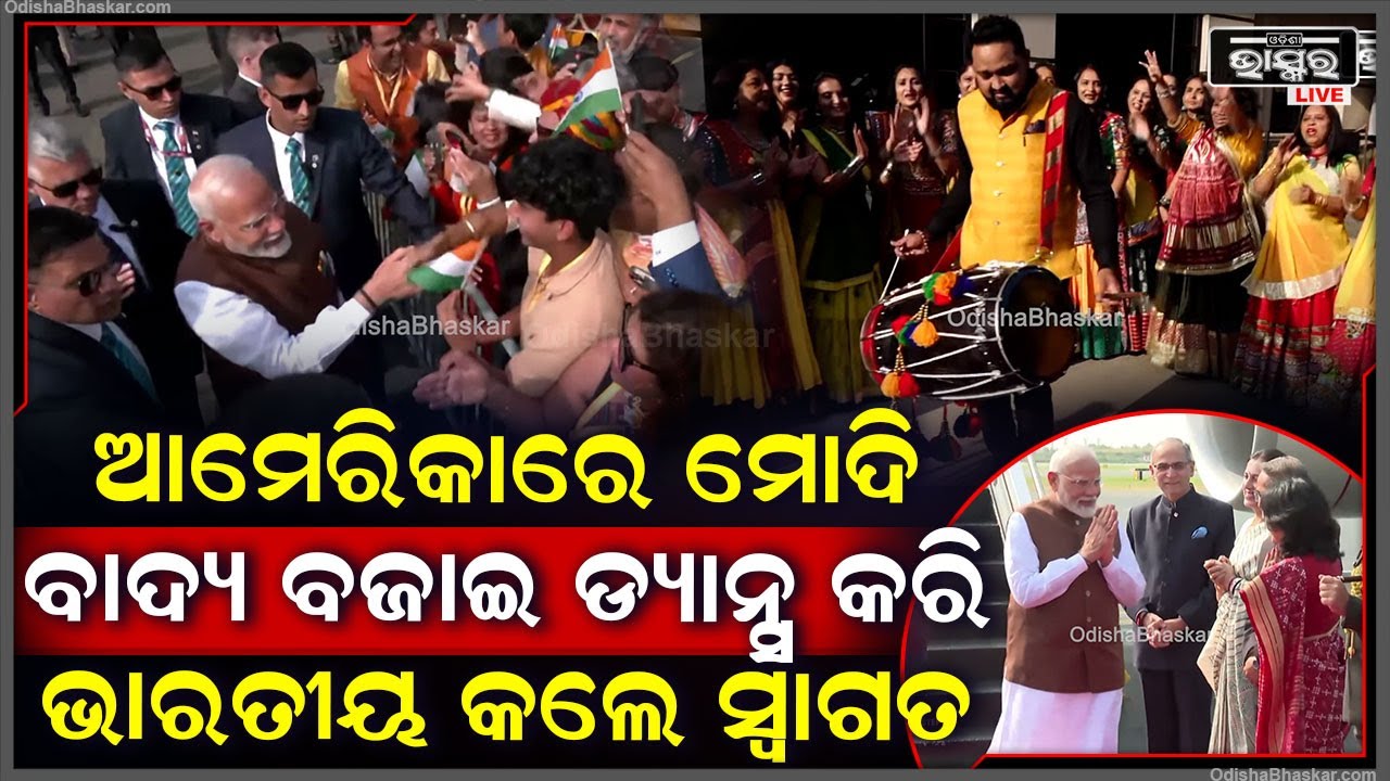 ଆମେରିକାରେ ଭାରତର ପ୍ରଧାନମନ୍ତ୍ରୀଙ୍କ କ୍ରେଜ, ବାଦ୍ୟ ବଜାଇ ଡ୍ୟାନ୍ସ କରି ସ୍ଵାଗତ କଲେ ପ୍ରବାସୀ ଭାରତୀୟ