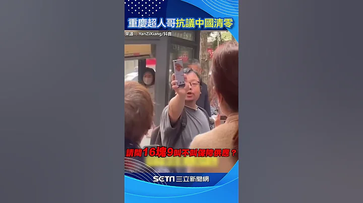 中國清零抗爭！「重慶超人哥」金句：世界上只有一種病，不自由和窮｜三立新聞網 SETN.com #shorts - 天天要聞