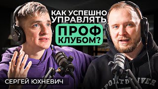 Сергей Юхневич - секреты успеха профессиональных клубов | SPORTUNIVER