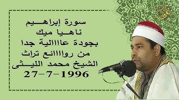 سورة إبراهيم ناهيا 96 صوت ميك طبيعى وبجودة عاالية جداً من التلاوات المؤثرة للعملاق الشيخ محمد الليثى