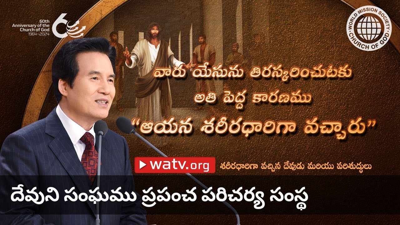 శరీరధారిగా వచ్చిన దేవుడు మరియు పరిశుద్ధులు | దేవుని సంఘము