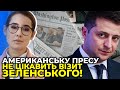 Візит до США для Зеленського та його офісу – «особиста подія» / ВКЛЮЧЕННЯ З ВАШИНГТОНУ