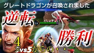 実質４VS５の不利な戦局を、ドラゴン召喚で逆転勝利？！を収める＋ミニ検証　実況【伝説対決 -Arena of Valor- 】